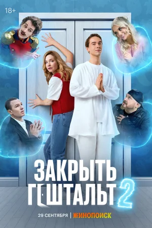 Закрыть гештальт 1-2 сезон онлайн