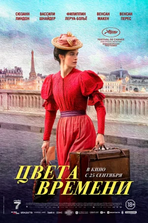 Цвета времени  онлайн
