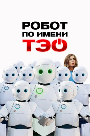 Робот по имени Тэо  онлайн
