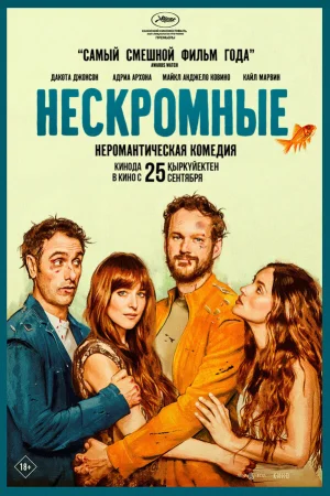 Нескромные  онлайн